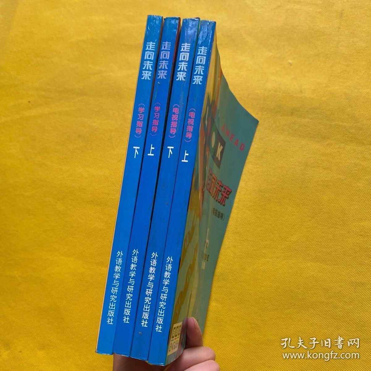 走向未来（电视指导）上下+学习指导（上下）4本合售 内页干净