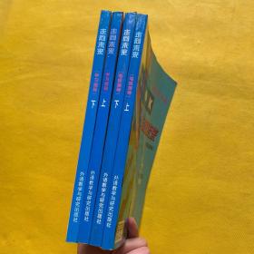 走向未来（电视指导）上下+学习指导（上下）4本合售 内页干净