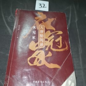 大唐秘闻录. 衣冠冢