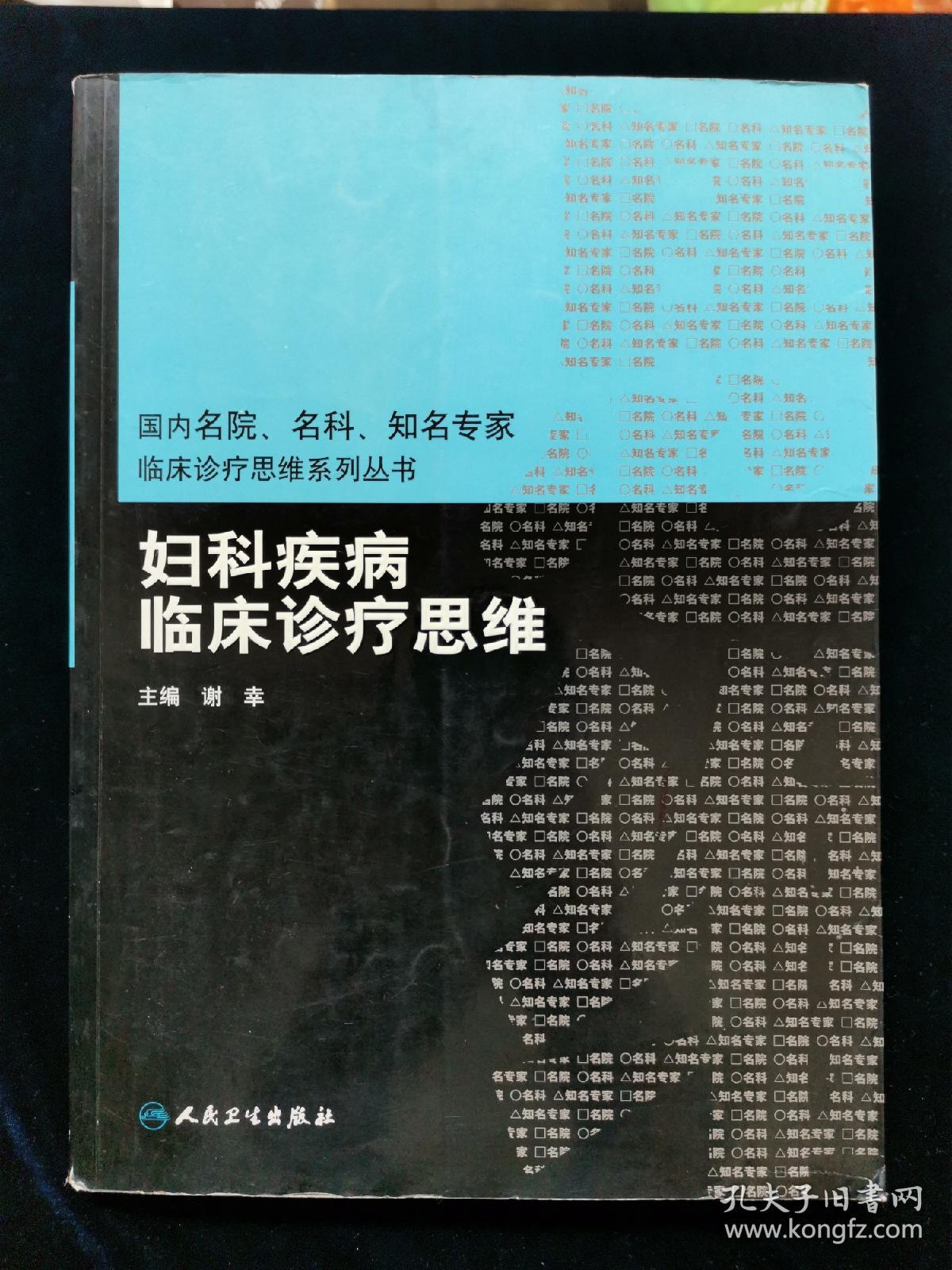 【稀缺本！孔网最低价！】国内名院、名科、知名专家临床诊疗思维系列丛书·妇科疾病临床诊疗思维【后附彩图。】