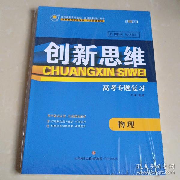 2023创新思维高考专题复习物理