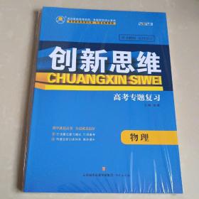 2023创新思维高考专题复习物理