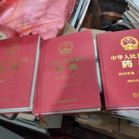 中华人民共和国药典第一增补本，二部，四部。
共三本