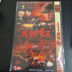 高清战争电视连续剧：虎刺红dvd