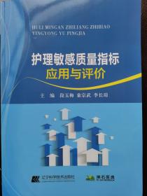 护理敏感质量指标应用与评价主编段玉梅童宗武李长琼辽宁科学技术出版社