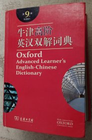 精装 牛津高阶英汉双解词典（第9版）无光盘 书口有签名字迹内页干净无破损涂画