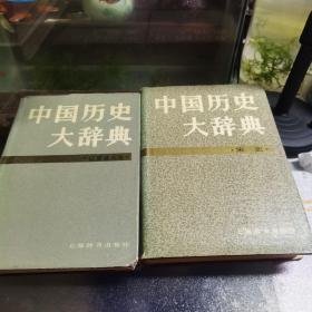 中国历史大词典 宋史，辽夏金元史