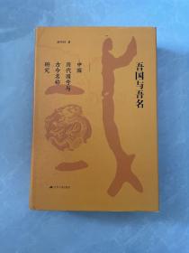 吾国与吾名：中国历代国号与古今名称研究（精装版）