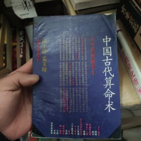 中国古代算命术：古今世俗研究1