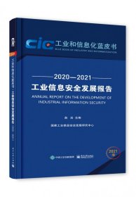 工业信息安全发展报告(2021版2020-2021)/工业和信息化蓝皮书