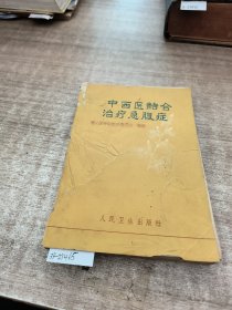 中西医结合冶疗急腹症(书皮有破损)