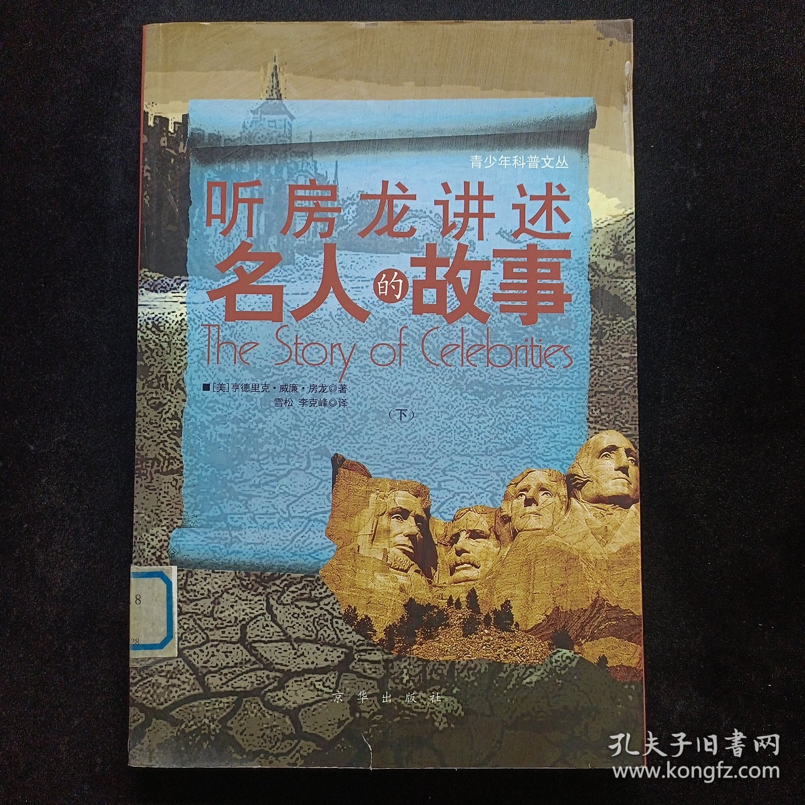 听房龙讲述名人的故事 下