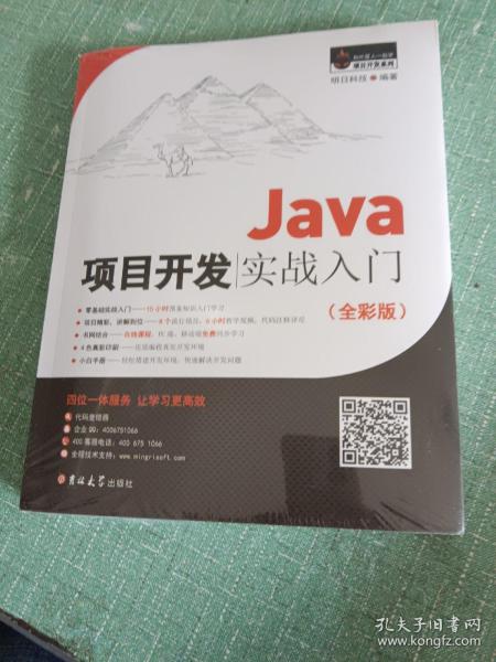 Java项目开发实战入门（全彩版）