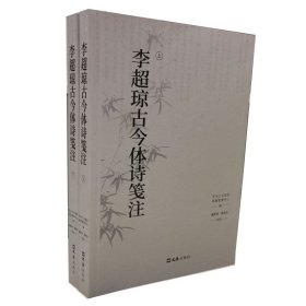 李超琼古今体诗笺注(全二册)