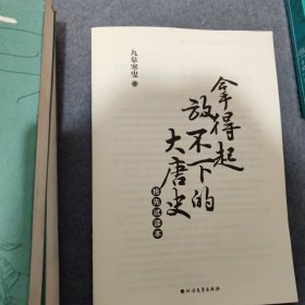 拿得起放不下的春秋史（全2册）（一套书理顺乱麻般的春秋史）