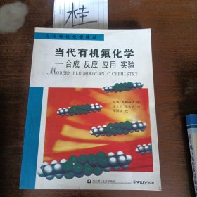 当代有机氟化学：合成反应应用实验