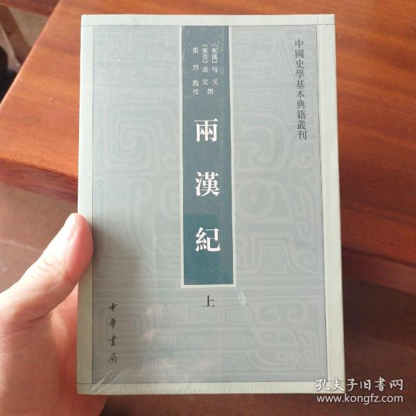 两汉纪（全2册·中国史学基本典籍丛刊） 