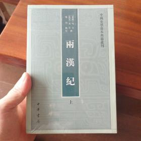 两汉纪（全2册·中国史学基本典籍丛刊） 