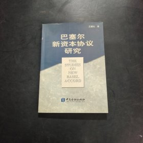 巴塞尔新资本协议研究