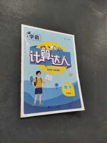 計(jì)算達(dá)人