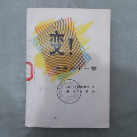 变 未来七十一瞥