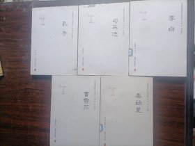 中国思想家评传五本合售（李白，秦始皇，曹雪芹，司马迁，孔子）