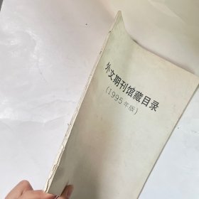 外文期刊馆藏目录（1995年版）