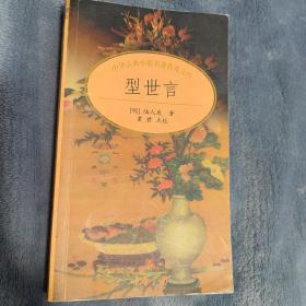 型世言/中华古典小说名著普及文库