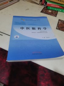 中医眼科学·全国中医药行业高等教育“十四五”规划教材