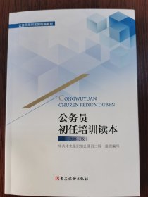 公务员初任培训读本（次修订版） 政治理论 组织部公务员二局 新华正版