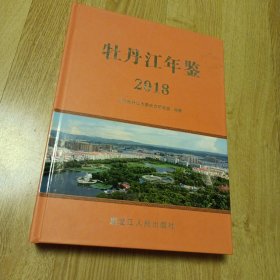 牡丹江年鉴2018