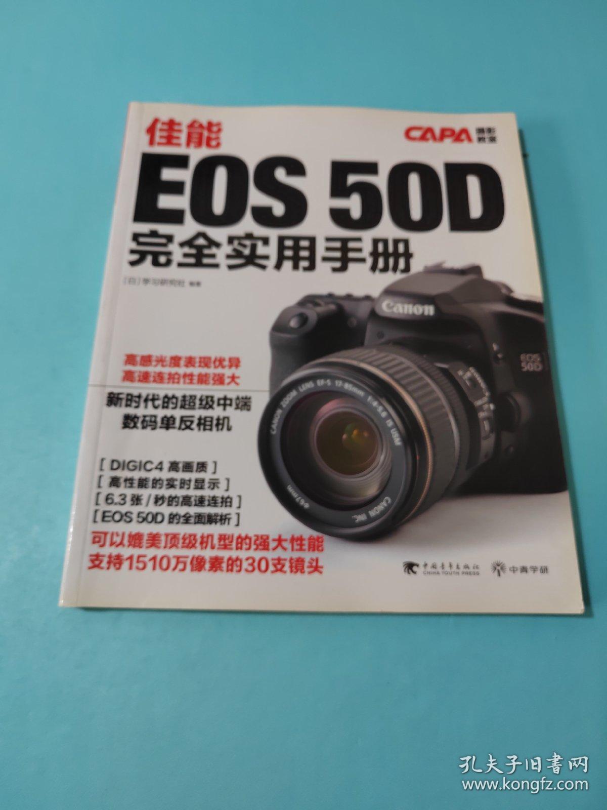 佳能EOS 50D 完全实用手册