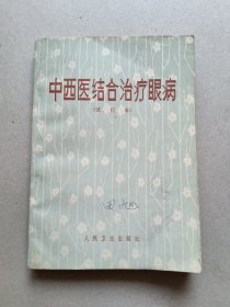 中西医结合治疗眼病