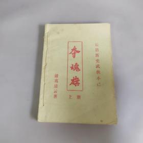 长篇历史武侠小说：夺魂旗