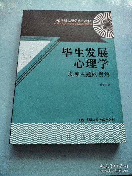 毕生发展心理学：发展主题的视角/21世纪心理学系列教材