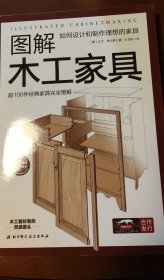 图解木工家具：如何设计和制作理想的家具