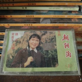 磁带 豫剧朝阳沟 上