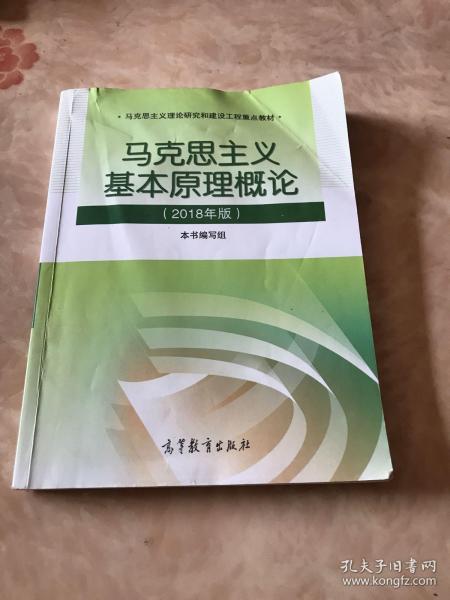 马克思主义基本原理概论(2018年版)