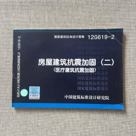 国家建筑标准设计图集（12G619-2）：房屋建筑抗震加固（2）（医疗建筑抗震加固）