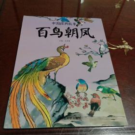 百鸟朝凤：中国经典故事