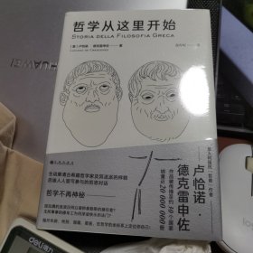 哲学从这里开始：漫步城邦  边聊边学