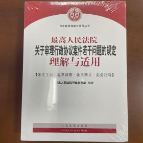 最高人民法院关于审理行政协议案件若干问题的规定理解与适用