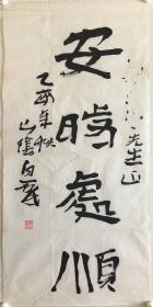 白砥，原名赵爱民。1965年生，山阴人。现为中国美术学院书法系教授、博士生导师，鲁迅美术学院、山东艺术学院客座教授，中国书法家协会学术委员会委员，浙江省文联委员，浙江省书法家协会副主席，九三学社中国美术学院支社主委，西泠印社社员。

《安时处顺》，上款处完好。保真，33x69cm，未裱，d0092