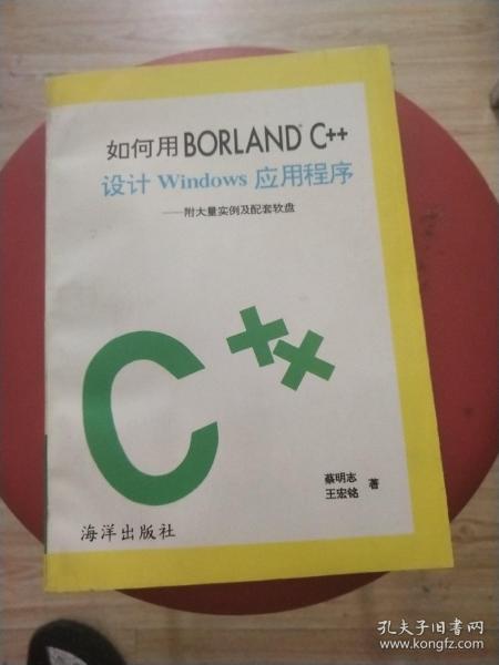 如何BORLANDC++设计windows应用程序（内含光盘）