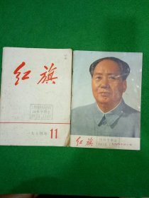 红旗1974年第10：11期，2本合售