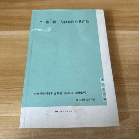 “一带一路”与区域性公共产品