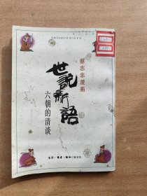 蔡志忠漫画 世说新语