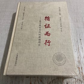 循证而行 基于教育实践的课题研究