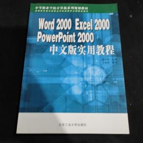 Word 2000 Excel 2000 PowerPoint 2000中文版实用教程