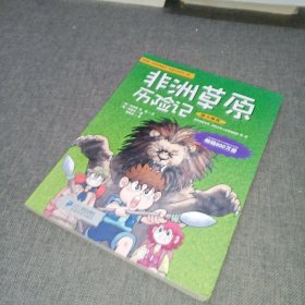 我的第一本科学漫画书·绝境生存系列（14）：非洲草原历险记